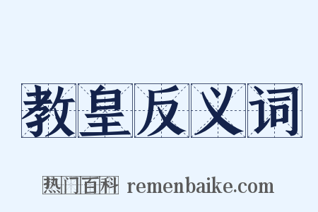 教皇反义词是什么意思的图片